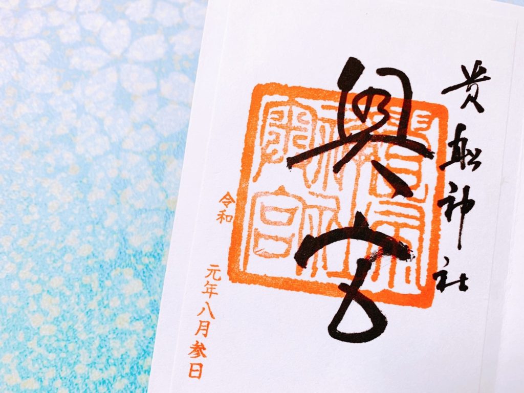 貴船神社　奥宮　御朱印-